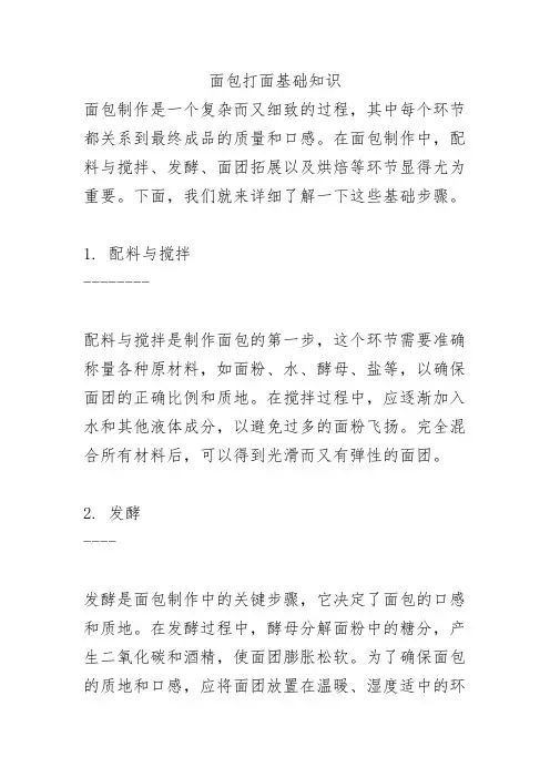 面包打面基础知识