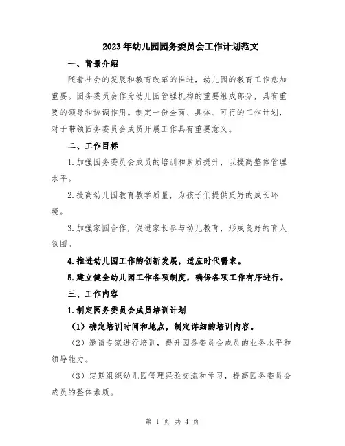 2023年幼儿园园务委员会工作计划范文
