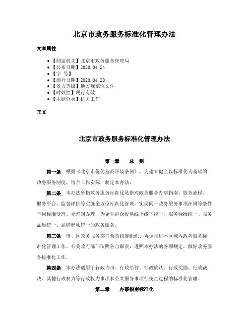 北京市政务服务标准化管理办法