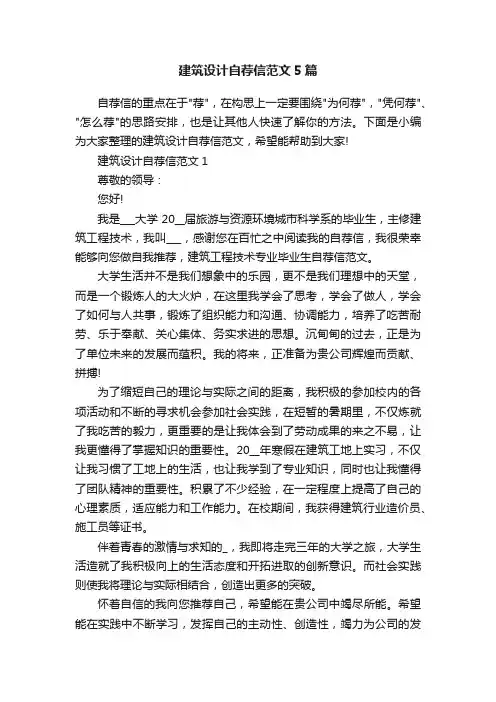 建筑设计自荐信范文5篇