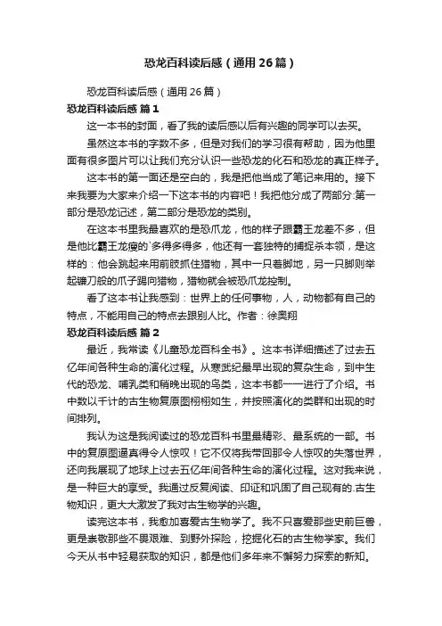 恐龙百科读后感（通用26篇）