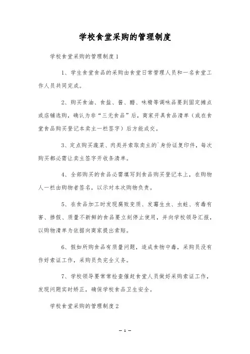 学校食堂采购的管理制度