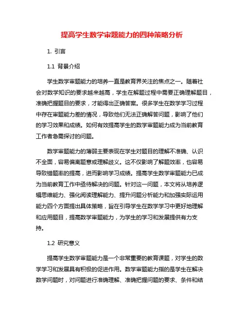 提高学生数学审题能力的四种策略分析
