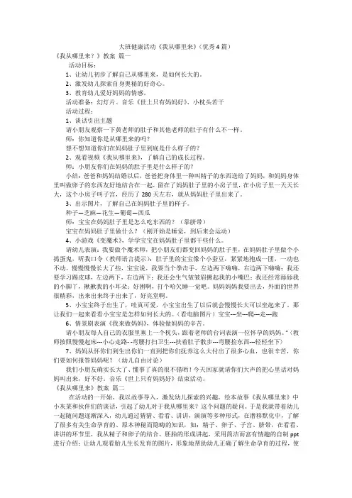 大班健康活动《我从哪里来》(优秀4篇)