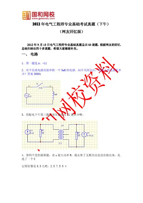 2012电气工程师专业基础考试真题下午网友回忆版