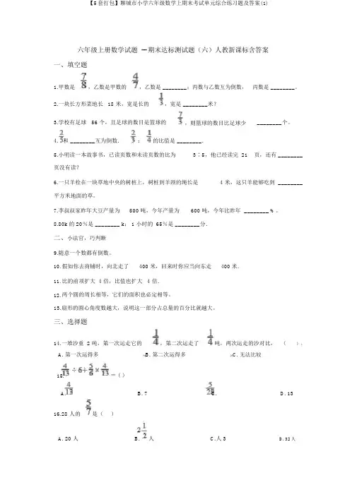 【5套打包】聊城市小学六年级数学上期末考试单元综合练习题及答案(1)