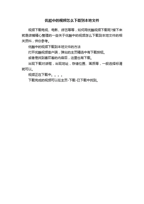 优酷中的视频怎么下载到本地文件