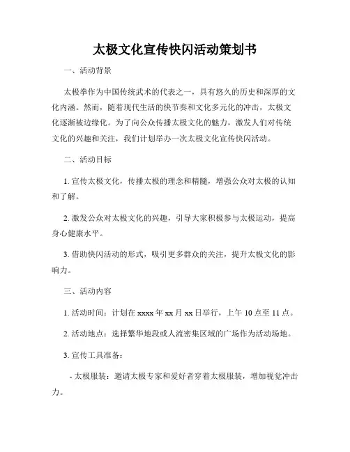 太极文化宣传快闪活动策划书
