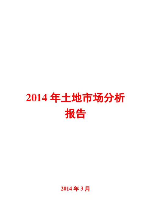 2014年土地市场分析报告