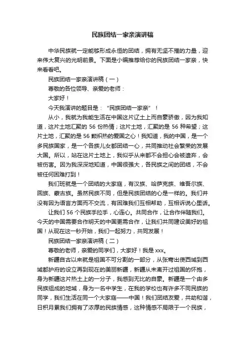 民族团结一家亲演讲稿