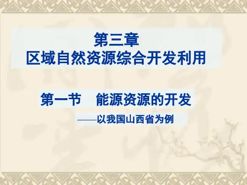人教版高二地理必修三3.1能源资源的开发──以我国山西省为例课件(共68张PPT)