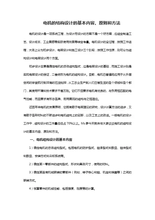 电机的结构设计的基本内容、原则和方法
