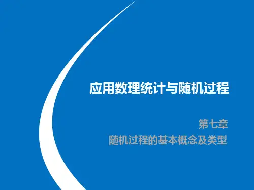 随机过程的基本概念及类型