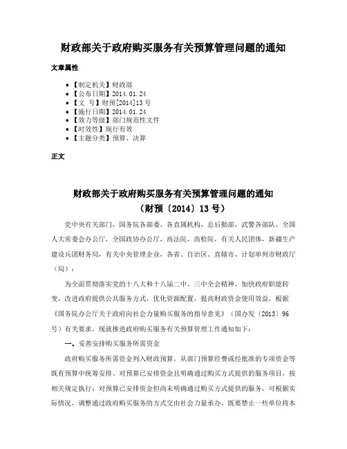 财政部关于政府购买服务有关预算管理问题的通知