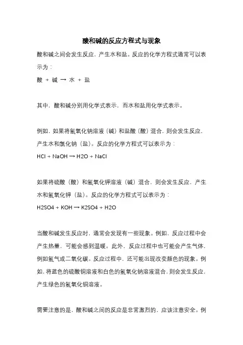 酸和碱的反应方程式与现象