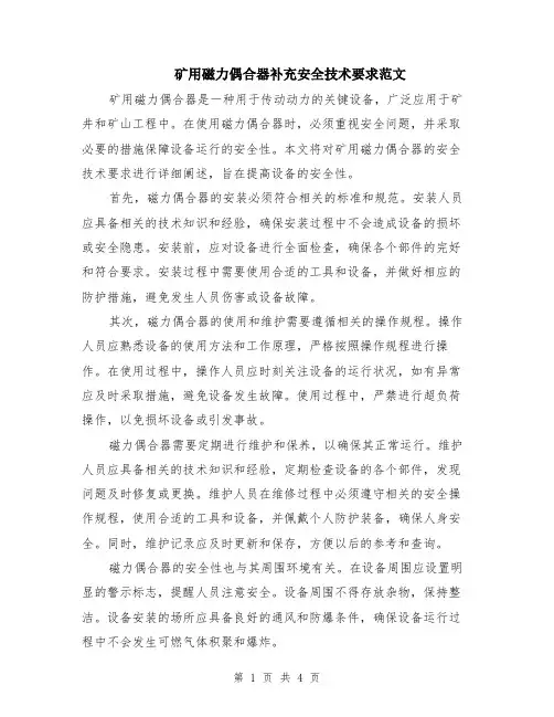 矿用磁力偶合器补充安全技术要求范文（二篇）