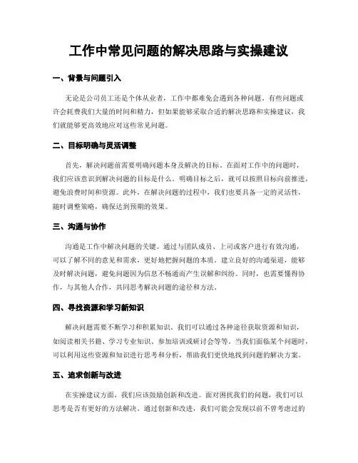 工作中常见问题的解决思路与实操建议