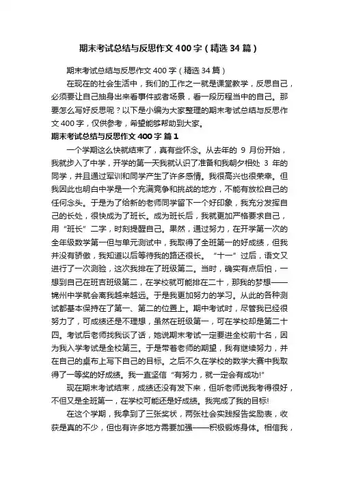 期末考试总结与反思作文400字（精选34篇）