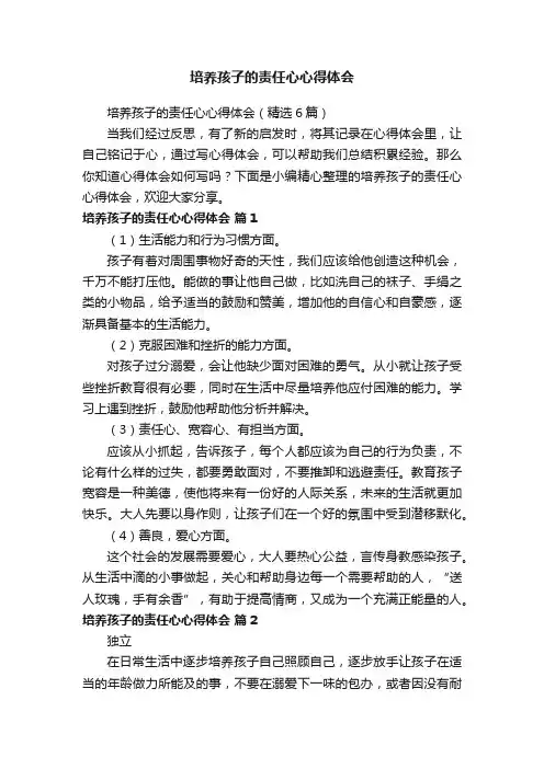 培养孩子的责任心心得体会（精选6篇）