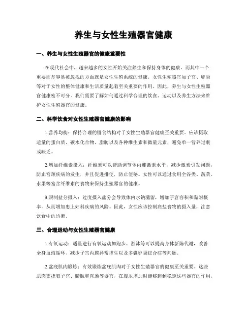 养生与女性生殖器官健康