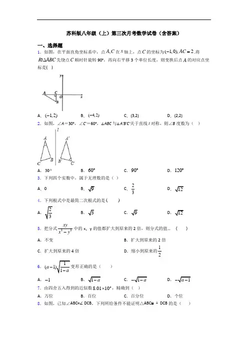 苏科版八年级(上)第三次月考数学试卷(含答案)