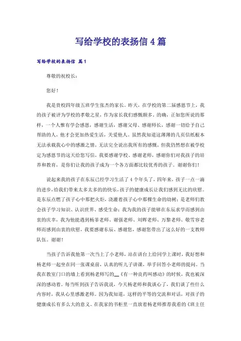 写给学校的表扬信4篇