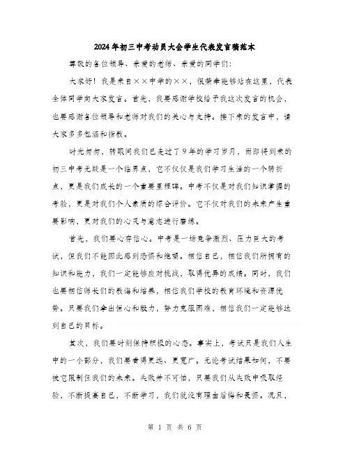 2024年初三中考动员大会学生代表发言稿范本(三篇)