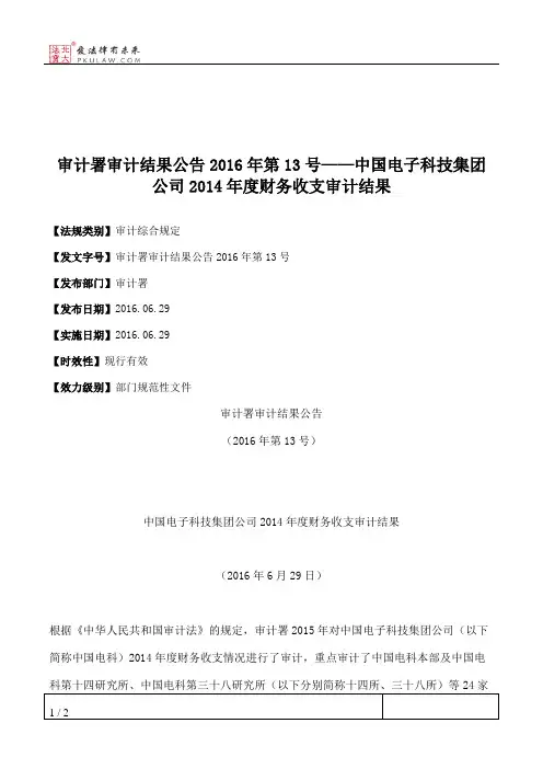 审计署审计结果公告2016年第13号——中国电子科技集团公司2014年度