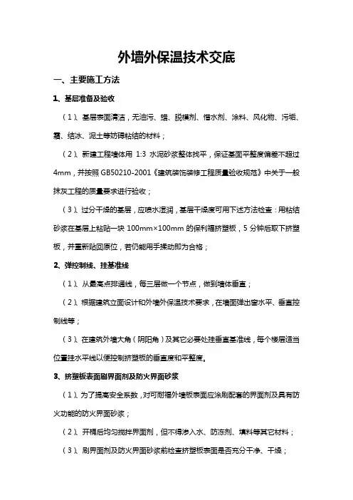 外墙外保温技术交底
