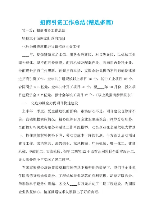 招商引资工作总结(精选多篇)  