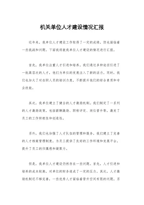 机关单位人才建设情况汇报