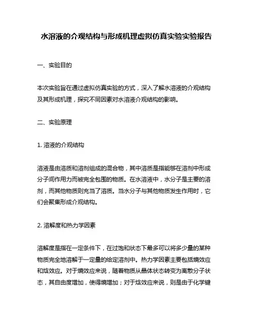 水溶液的介观结构与形成机理虚拟仿真实验实验报告