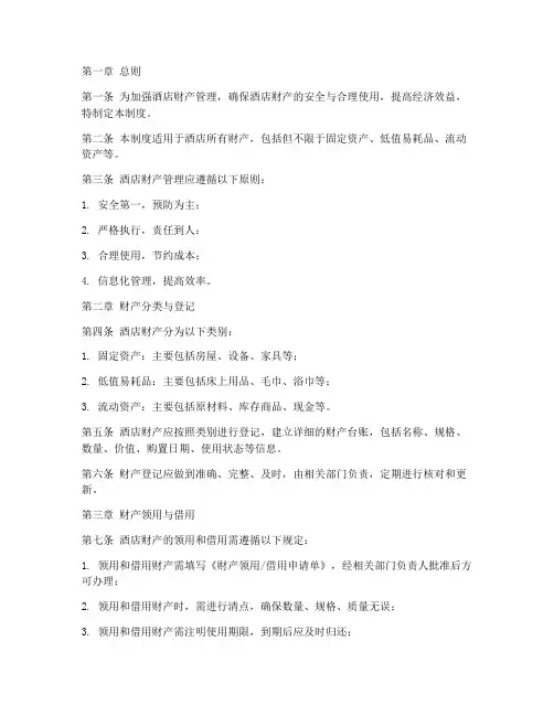 酒店财产管理制度