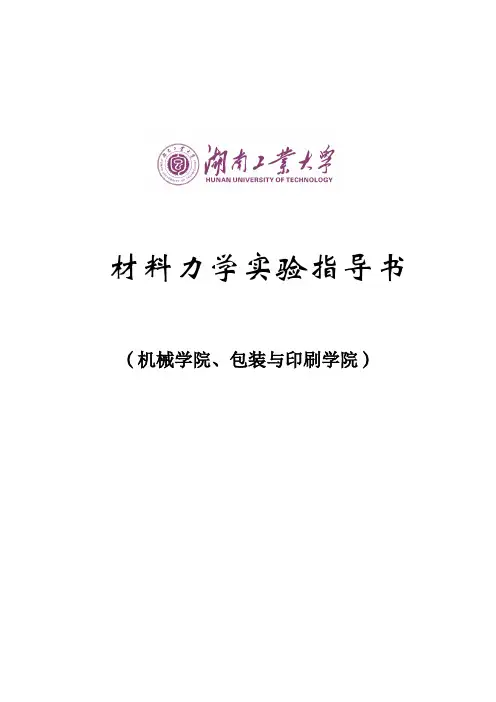 材料力学实验指导书(机械)