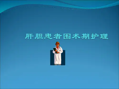 肝胆患者围术期护理