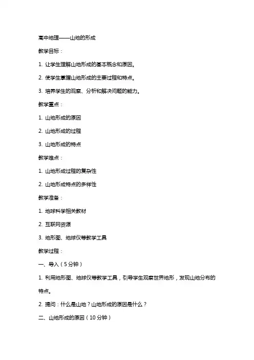高中地理山地的形成教案范本