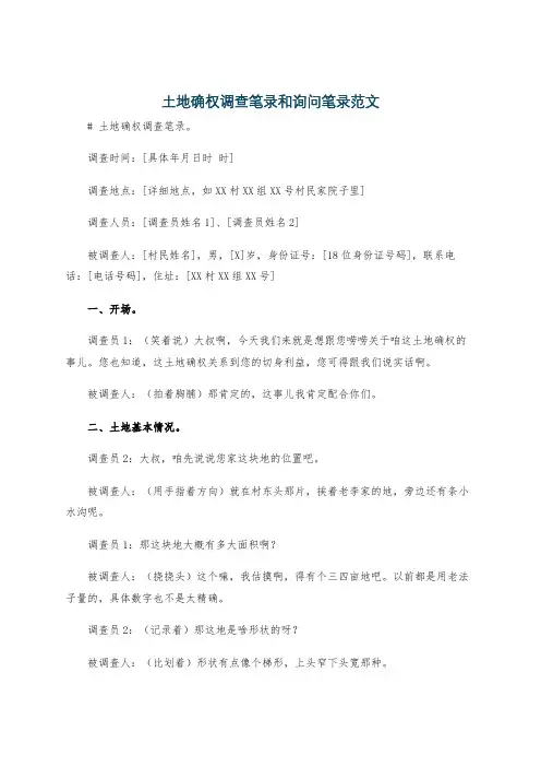 土地确权调查笔录和询问笔录范文
