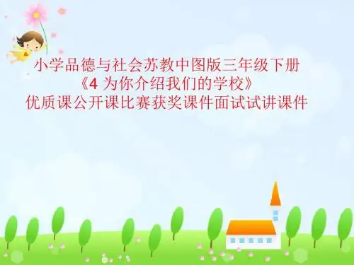 小学品德与社会苏教中图版三年级下册《4 为你介绍我们的学校》优质课公开课比赛获奖课件面试试讲课件