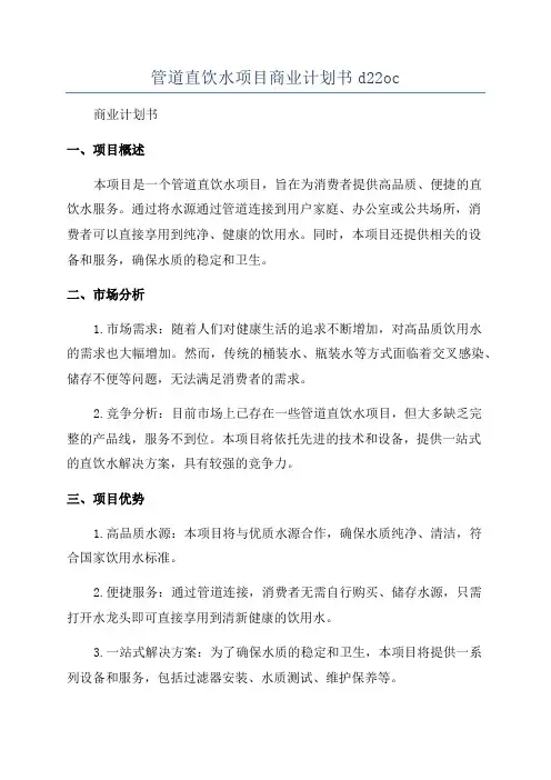 管道直饮水项目商业计划书d22oc