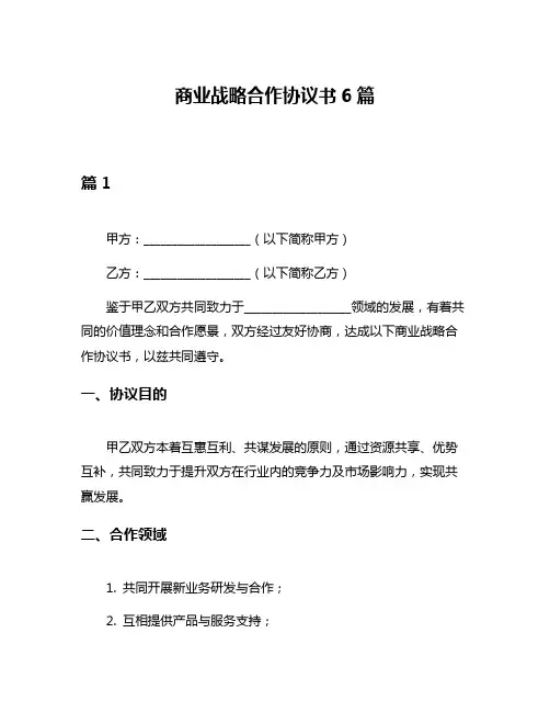 商业战略合作协议书6篇