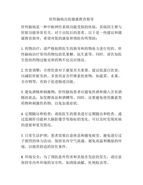 肝性脑病出院健康教育指导