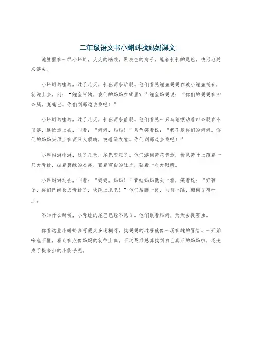 二年级语文书小蝌蚪找妈妈课文
