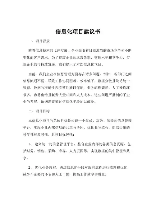 信息化项目建议书
