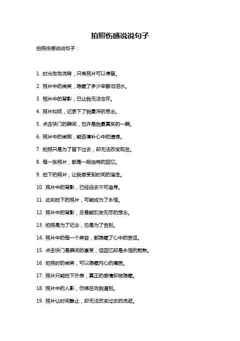 拍照伤感说说句子