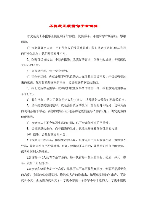 不抱怨正能量句子有哪些