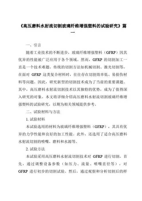 《高压磨料水射流切割玻璃纤维增强塑料的试验研究》范文
