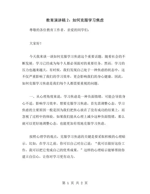 教育演讲稿2：如何克服学习焦虑