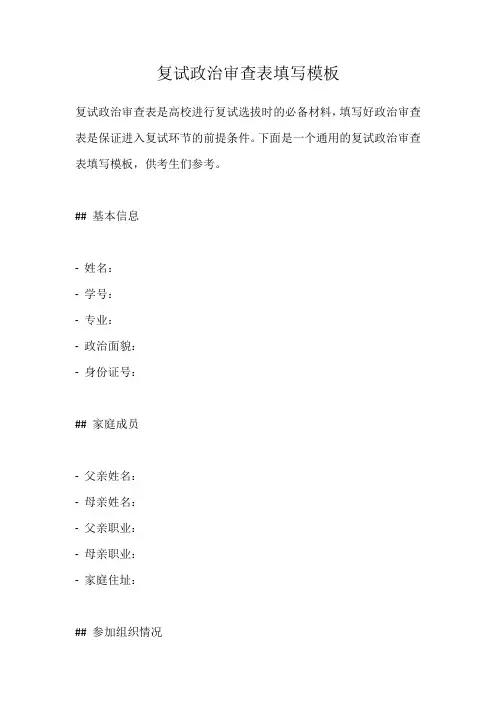 复试政治审查表填写模板