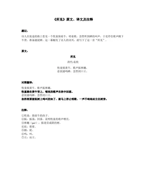 《所见》原文、译文及注释