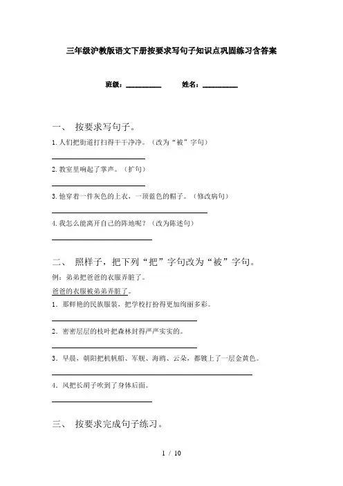 三年级沪教版语文下册按要求写句子知识点巩固练习含答案